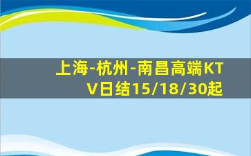 上海-杭州-南昌高端KTV日结15/18/30起